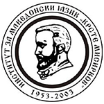 Институт за македонски јазик - Крсте Петков Мисирков